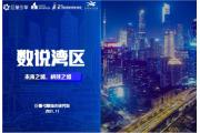 【报告】数说湾区：深看会展，广重穿搭，东莞买买买